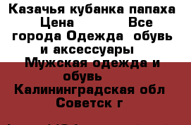 Казачья кубанка папаха › Цена ­ 4 000 - Все города Одежда, обувь и аксессуары » Мужская одежда и обувь   . Калининградская обл.,Советск г.